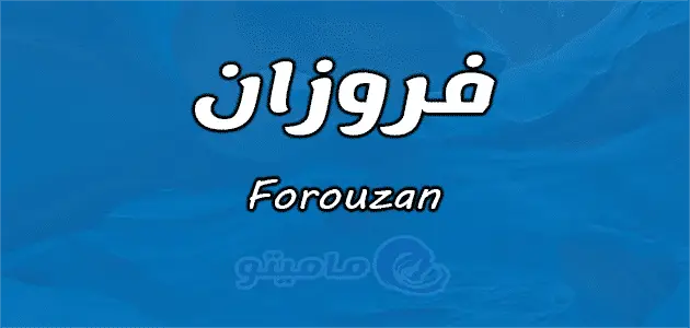 معنى اسم فروزان