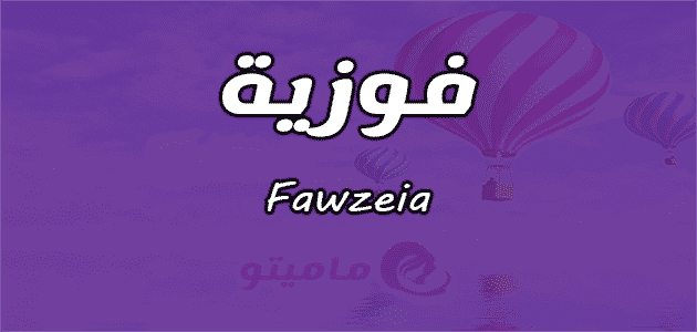 معنى اسم فوزية