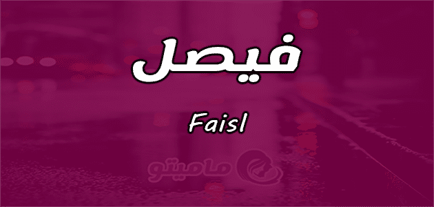 معنى اسم فيصل