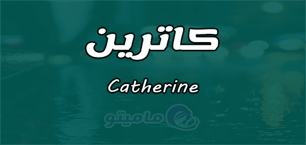 معنى اسم كاترين Catherine وشخصيتها حسب علم النفس