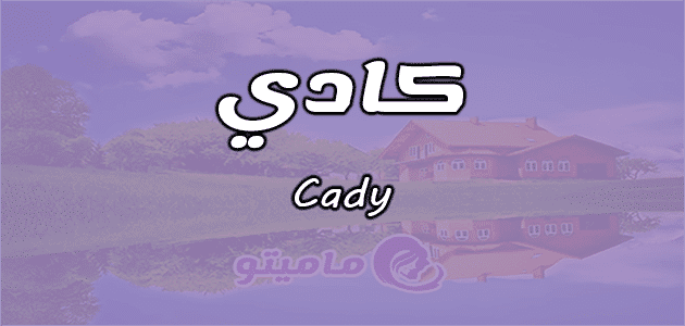 معنى اسم كادي
