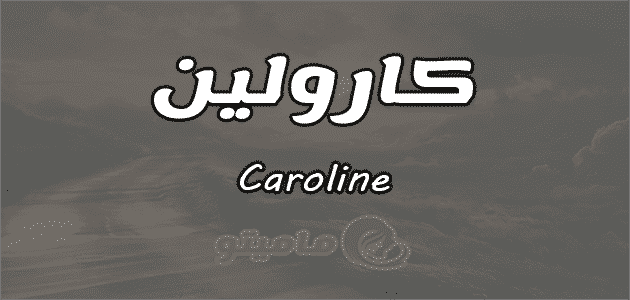 معنى اسم كارولين Caroline حسب علم النفس