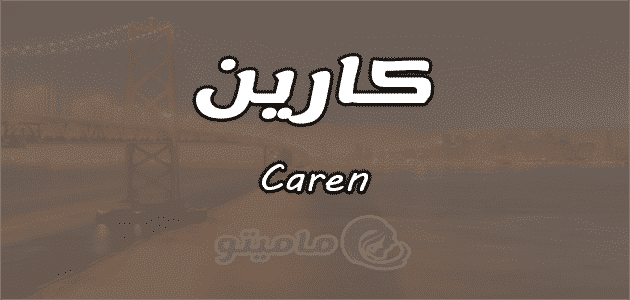 معنى اسم كارين Caren وشخصيتها وصفاتها