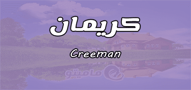 معنى اسم كريمان
