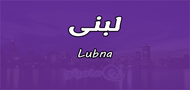 معنى اسم لبنى