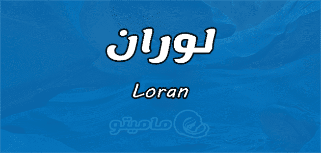 معنى اسم لوران Loran وصفات حامل الاسم
