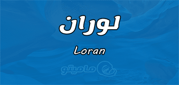 معنى اسم لوران