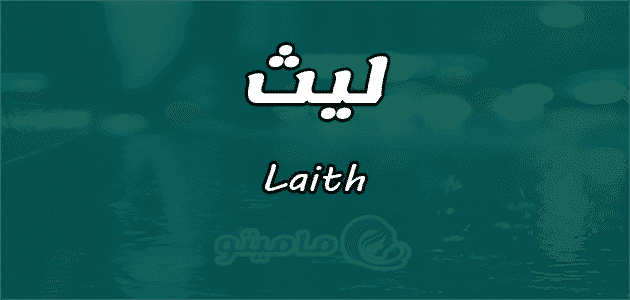 معنى اسم ليث Laith وصفات حامل الاسم