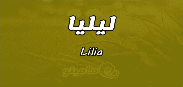 معنى اسم ليليا