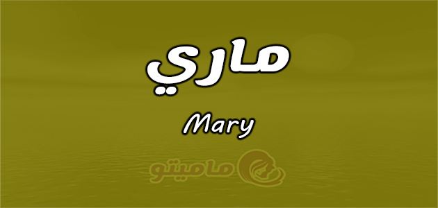 معنى اسم ماري Mary وصفات حاملة الاسم