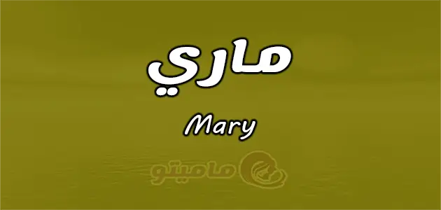 معنى اسم ماري
