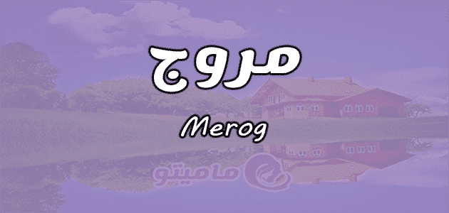 معنى اسم مروج