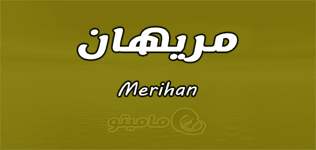 معنى اسم مريهان