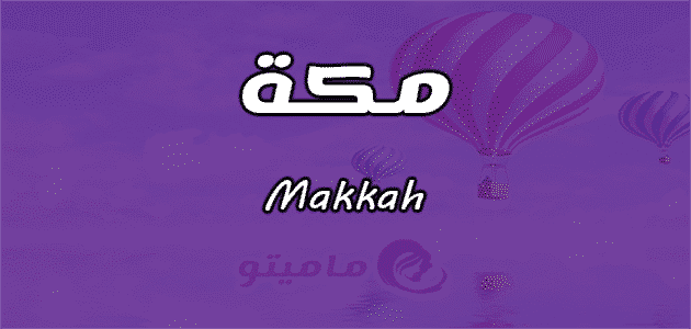 معنى اسم مكة