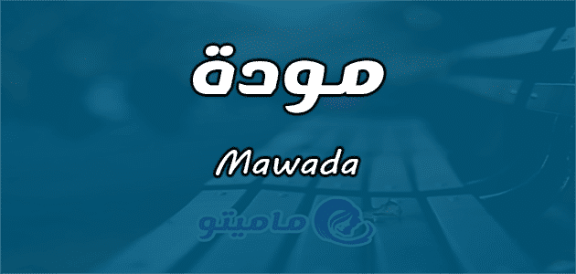 معنى اسم مودة