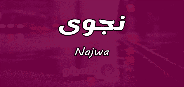 معنى اسم نجوى