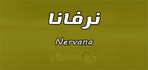 معنى اسم نرفانا