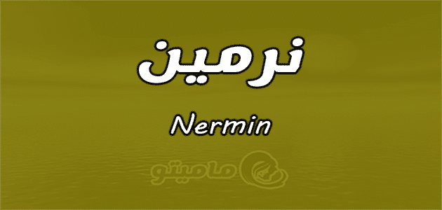 معنى اسم نرمين