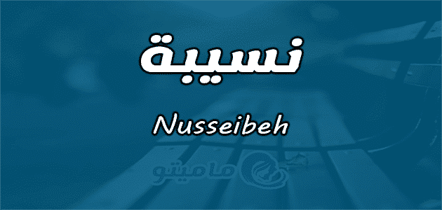 معنى اسم نسيبة Nusseibeh واسرار شخصيتها