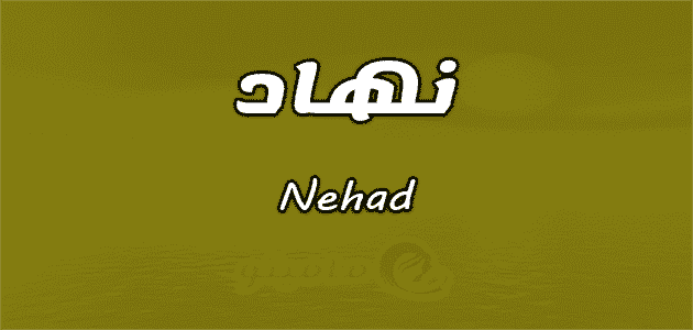 معنى اسم نهاد Nehad حسب علم النفس