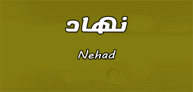 معنى اسم نهاد