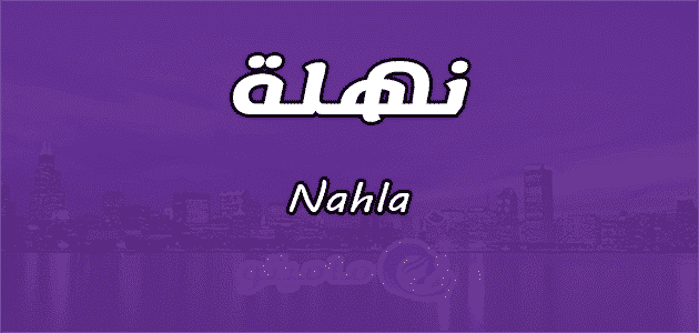 معنى اسم نهلة