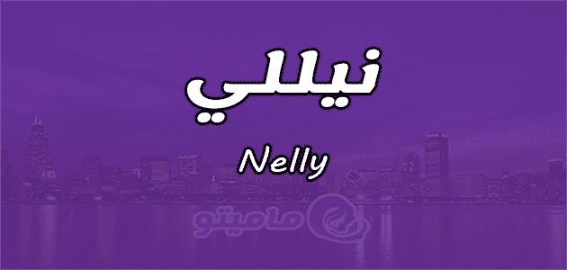 معنى اسم نيللي Nelly في علم النفس