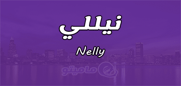 معنى اسم نيللي