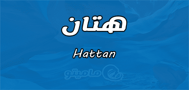 معنى اسم هتان Hattan في علم النفس