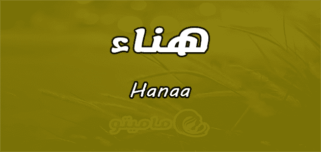 معنى اسم هناء