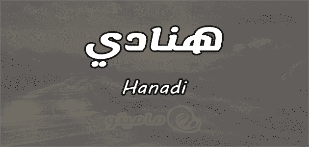معنى اسم هنادي