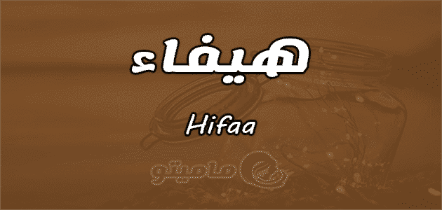 معنى اسم هيفاء Hifaa في علم النفس