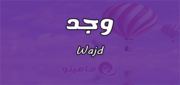 معنى اسم وجد