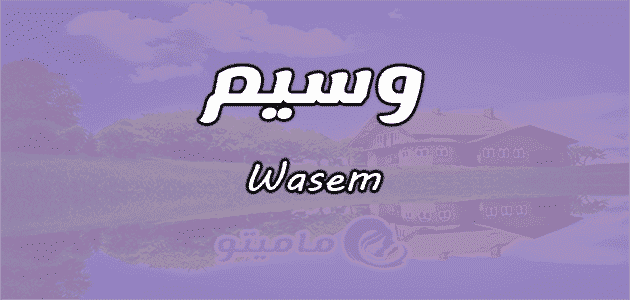 معنى اسم وسيم Wasem وصفات حامل الاسم