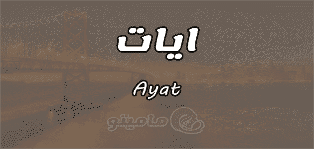 معني اسم ايات Ayat وشخصيتها وصفاتها