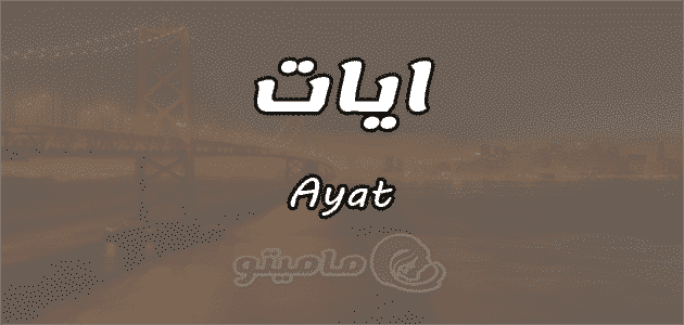 معني اسم آيات