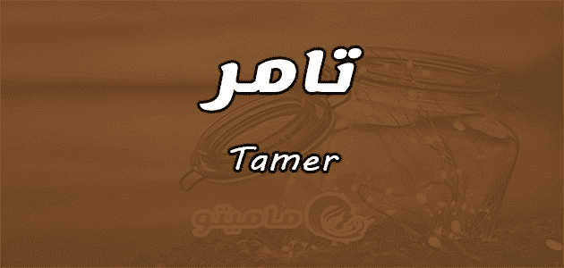 معني اسم تامر