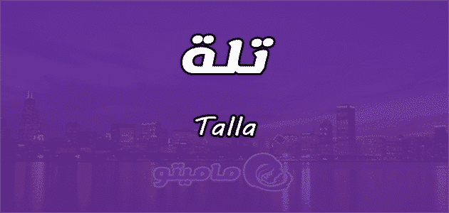 معني اسم تلة Talla في علم النفس