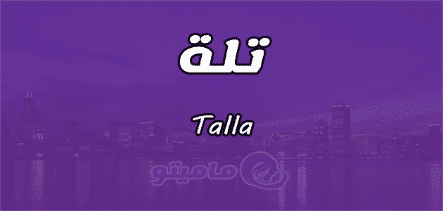 معني اسم تلة