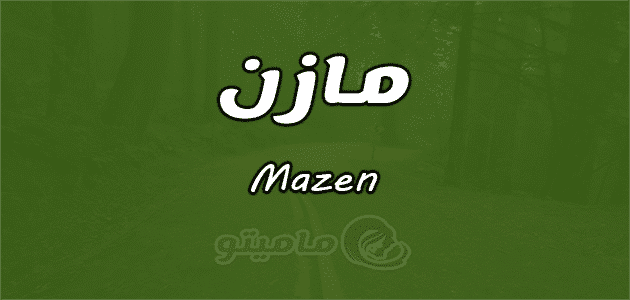 معني اسم مازن