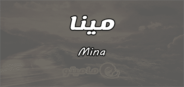 معني اسم مينا Mina وشخصيته حسب علم النفس