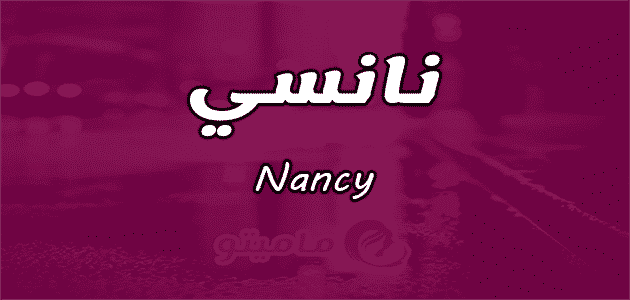 معني اسم نانسي Nancy وشخصيتها وصفاتها