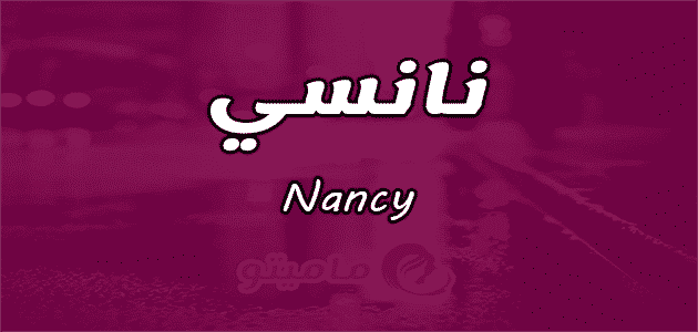 معني اسم نانسي