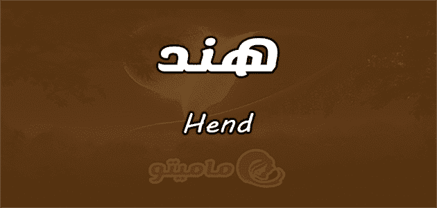 معني اسم هند Hend وشخصيتها وصفاتها