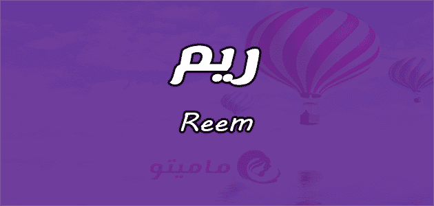 معنى اسم ريم - ماميتو