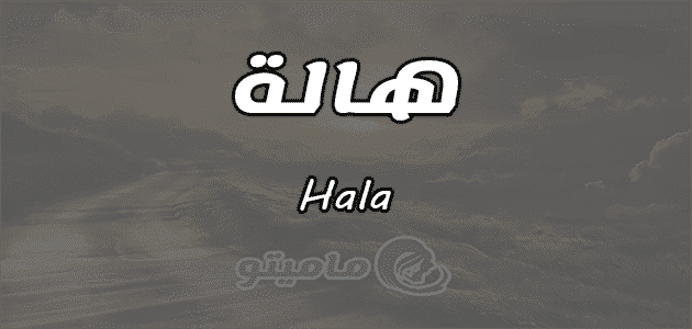 معنى اسم هاله Hala وشخصيتها حسب علم النفس ماميتو