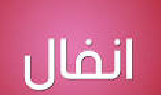 معنى اسم أنفال