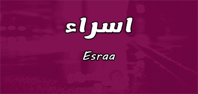 معنى اسم إسراء