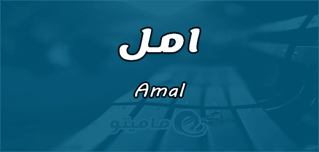 معنى اسم أمل