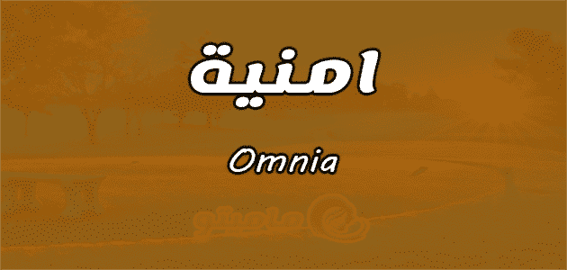 معنى اسم امنية Omnia واسرار شخصيتها